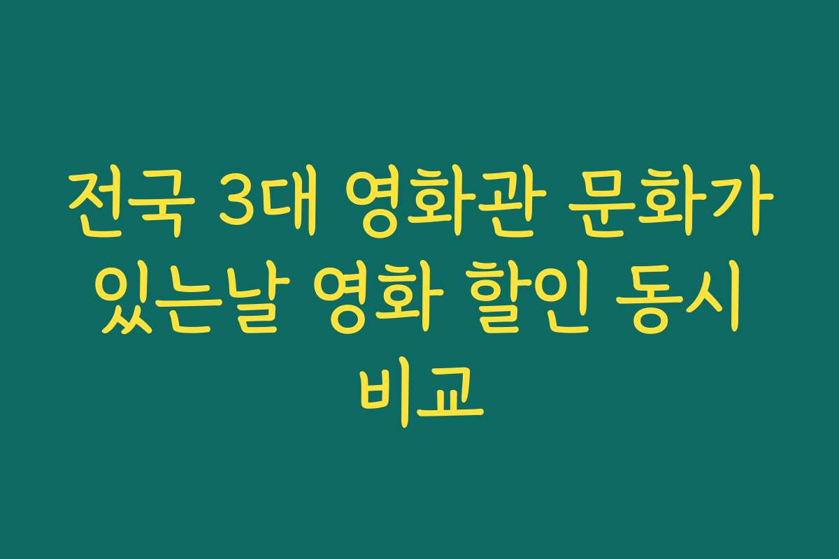 전국 3대 영화관 문화가 있는날 영화 할인 동시 비교
