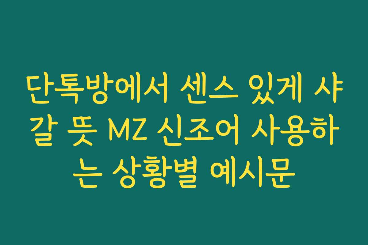 단톡방에서 센스 있게 샤갈 뜻 MZ 신조어 사용하는 상황별 예시문