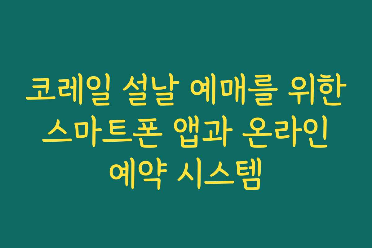 코레일 설날 예매를 위한 스마트폰 앱과 온라인 예약 시스템