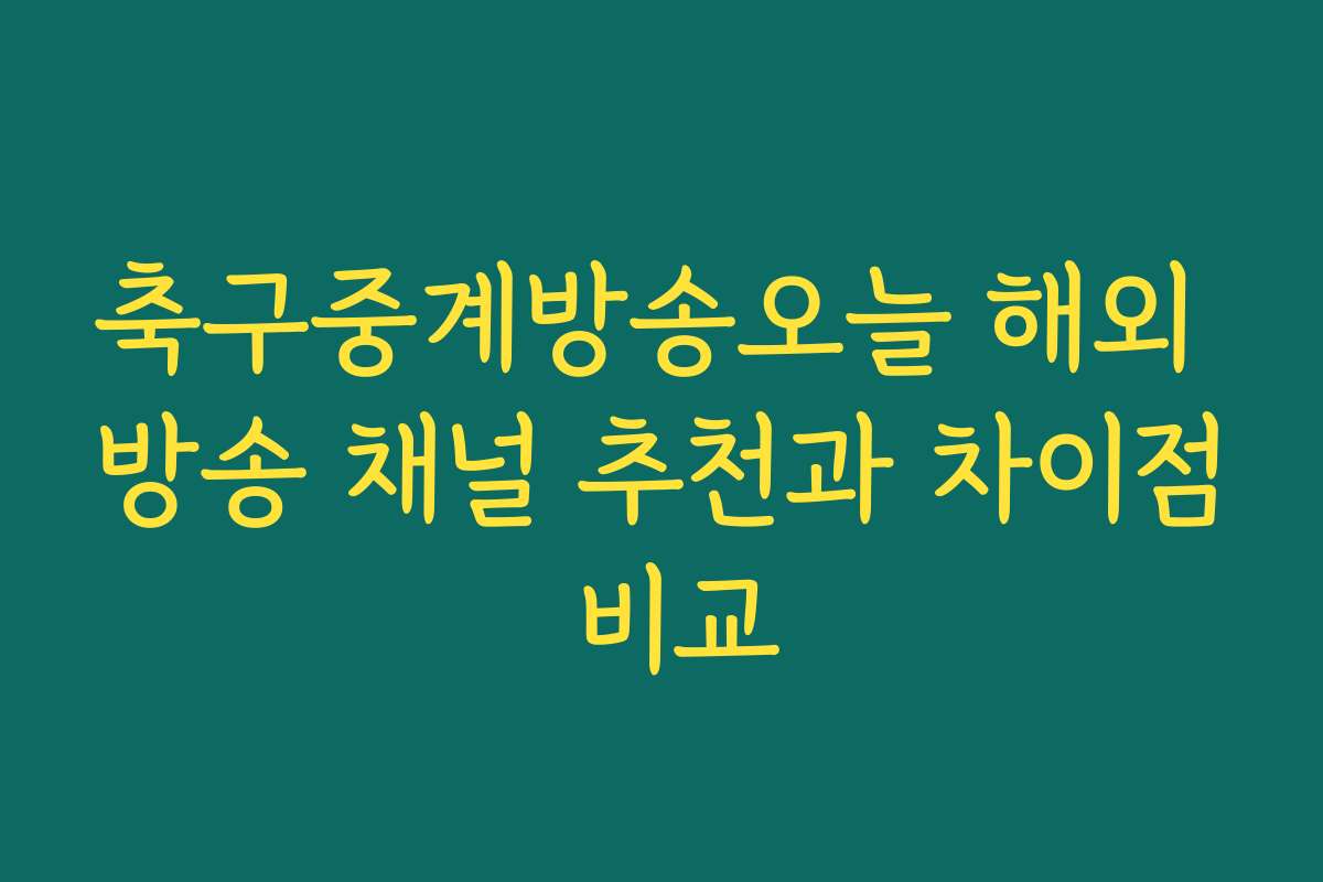 축구중계방송오늘 해외 방송 채널 추천과 차이점 비교