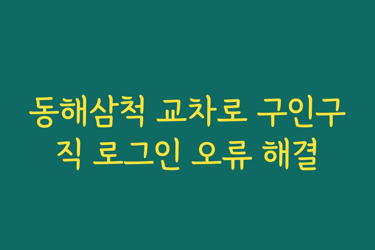동해삼척 교차로 구인구직 로그인 오류 해결