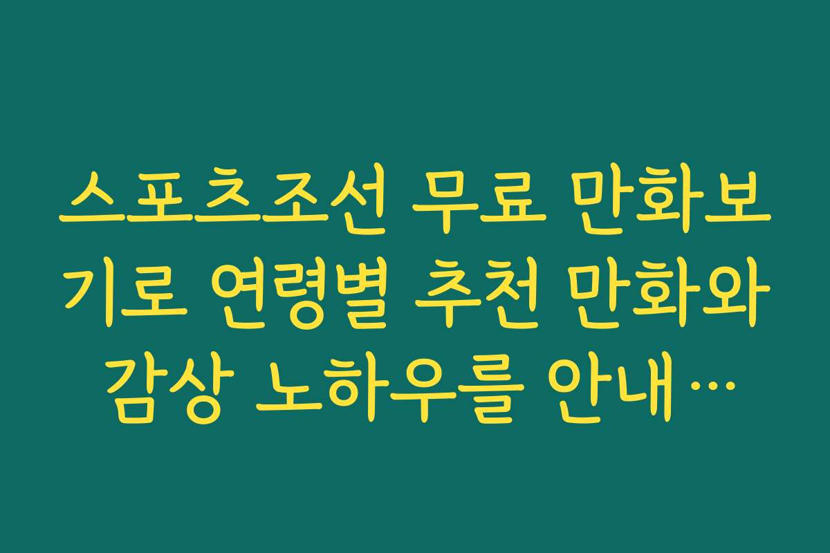 스포츠조선 무료 만화보기로 연령별 추천 만화와 감상 노하우를 안내합니다