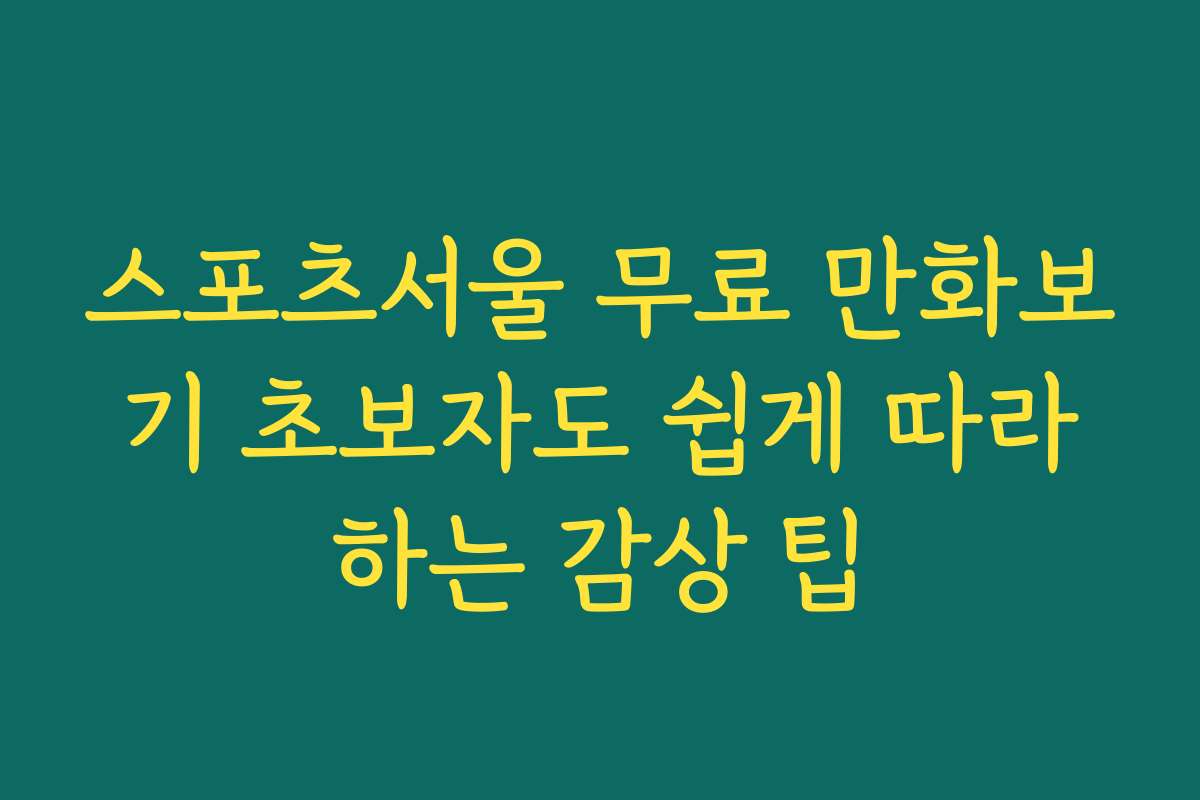스포츠서울 무료 만화보기 초보자도 쉽게 따라하는 감상 팁