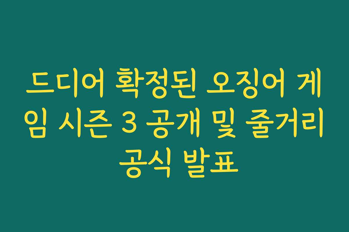 드디어 확정된 오징어 게임 시즌 3 공개 및 줄거리 공식 발표