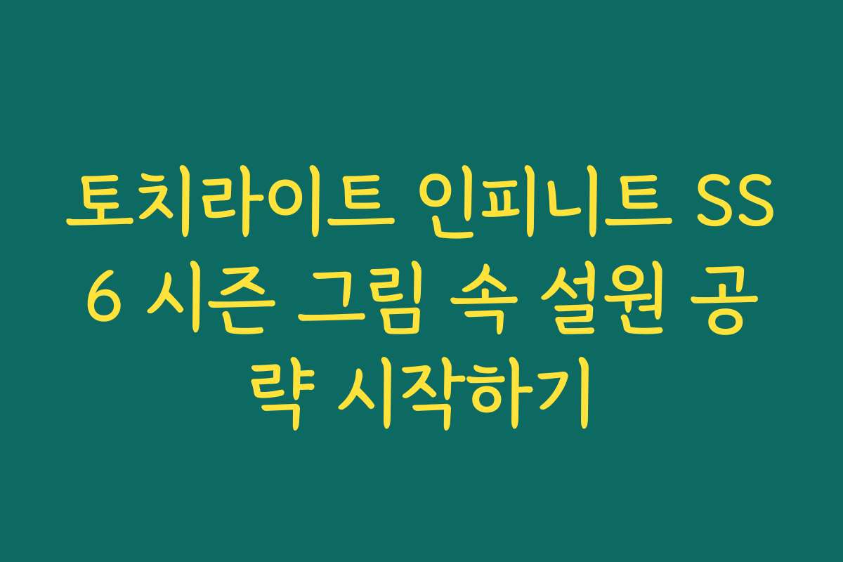 토치라이트 인피니트 SS6 시즌 그림 속 설원 공략 시작하기