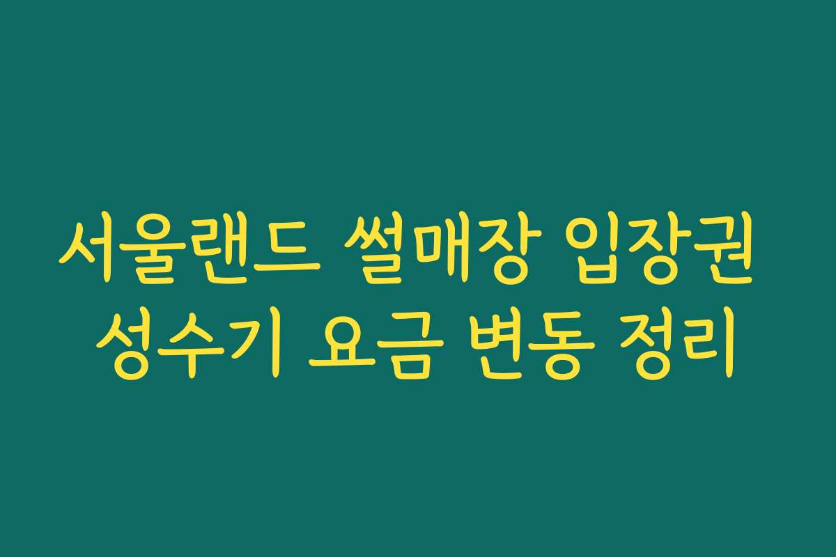 서울랜드 썰매장 입장권 성수기 요금 변동 정리