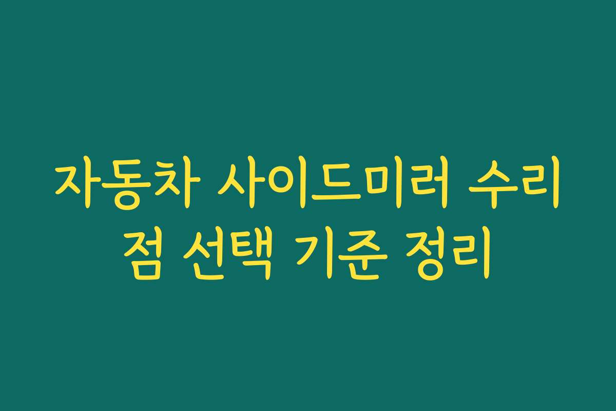 자동차 사이드미러 수리점 선택 기준 정리