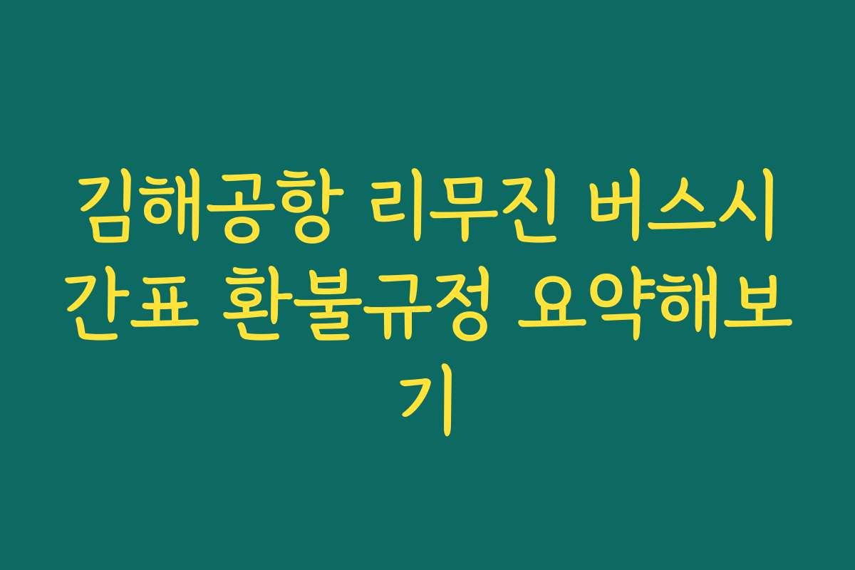 김해공항 리무진 버스시간표 환불규정 요약해보기