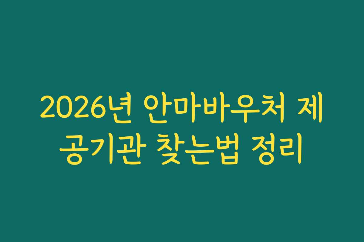 2026년 안마바우처 제공기관 찾는법 정리
