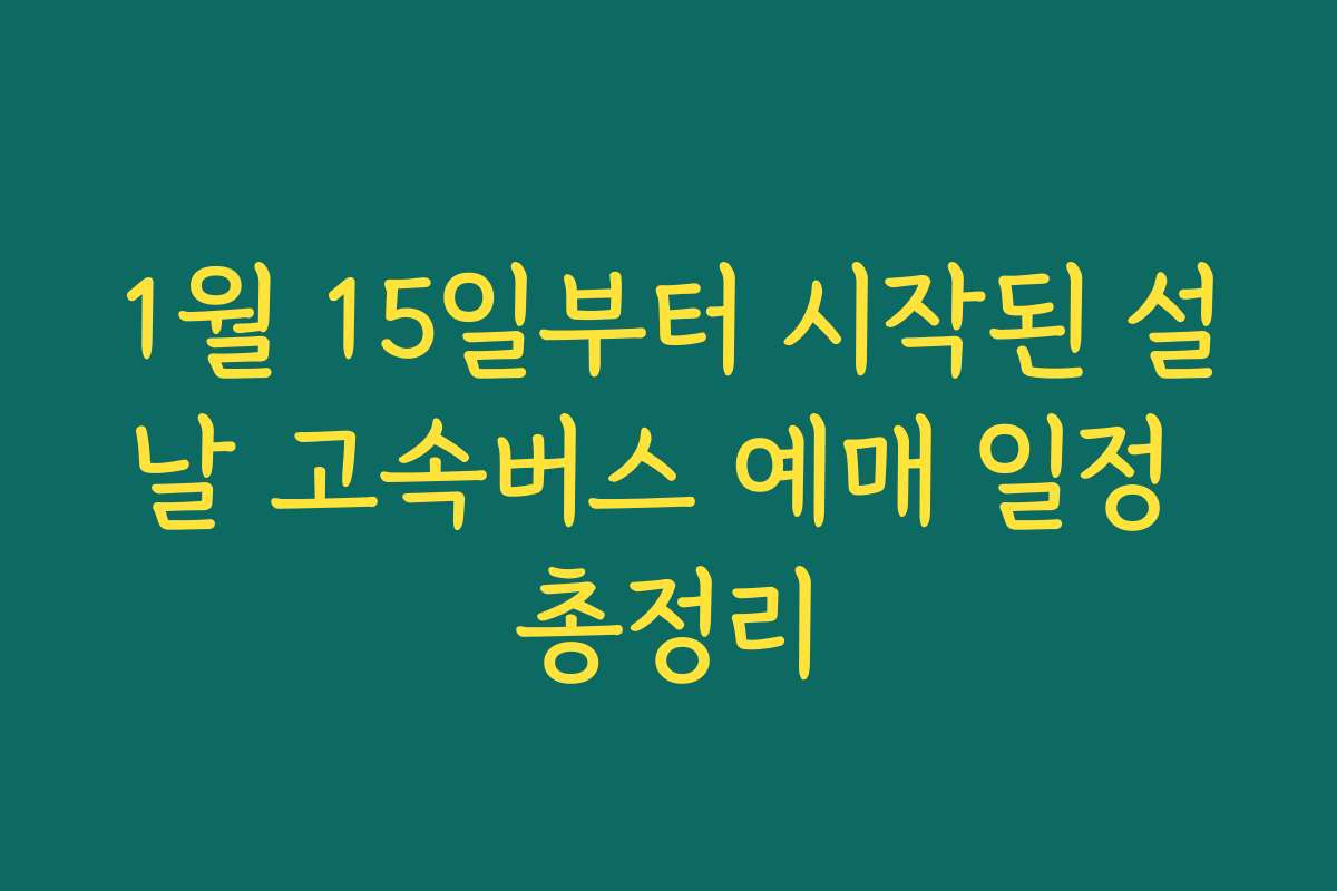 1월 15일부터 시작된 설날 고속버스 예매 일정 총정리