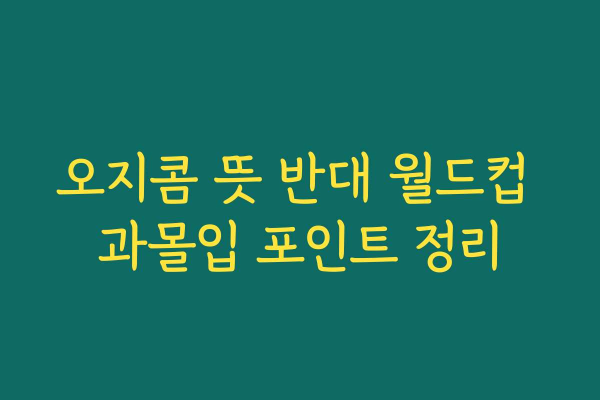 오지콤 뜻 반대 월드컵 과몰입 포인트 정리