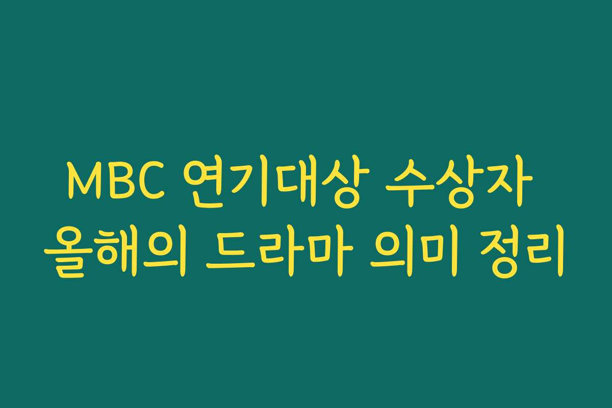 MBC 연기대상 수상자 올해의 드라마 의미 정리