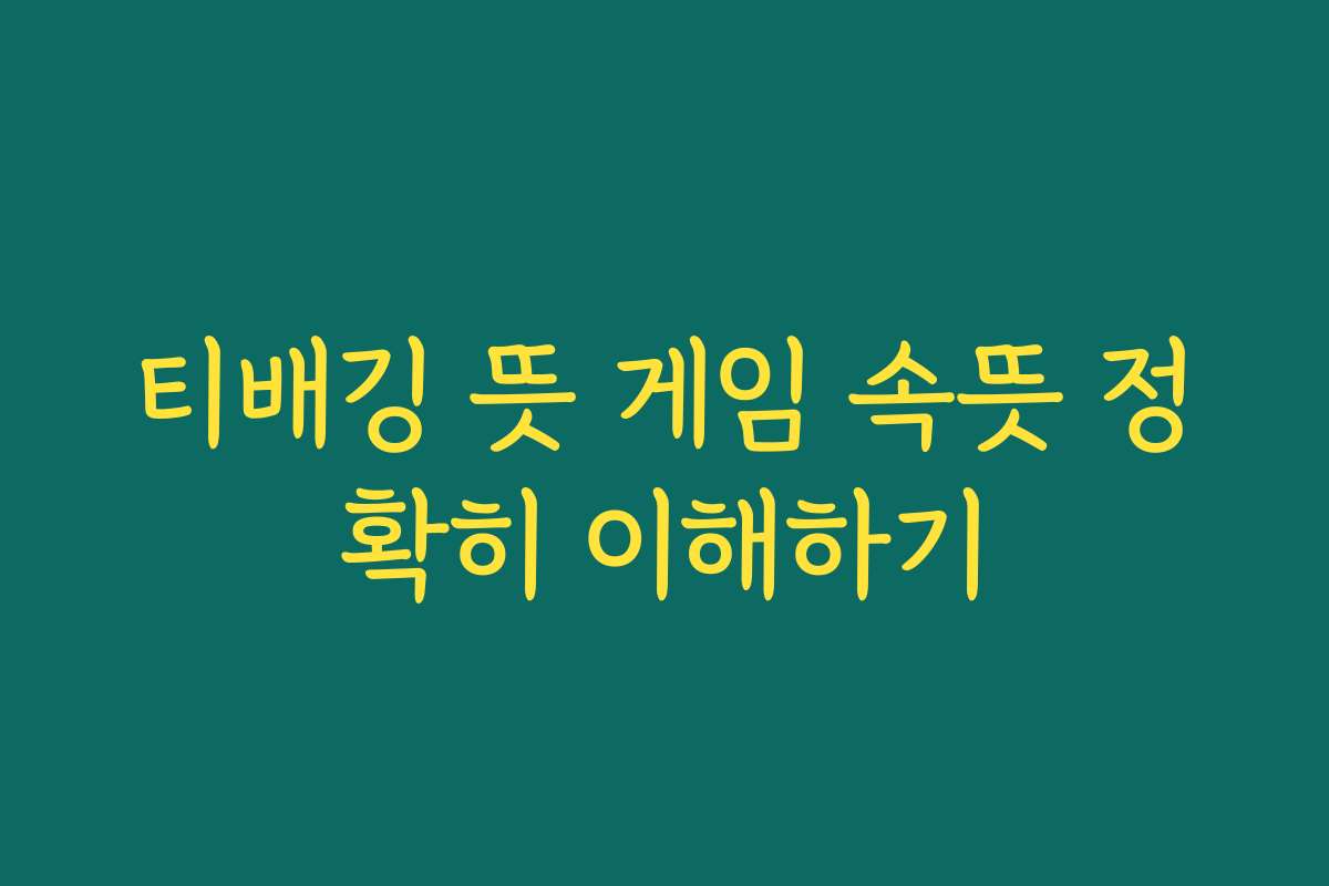 티배깅 뜻 게임 속뜻 정확히 이해하기