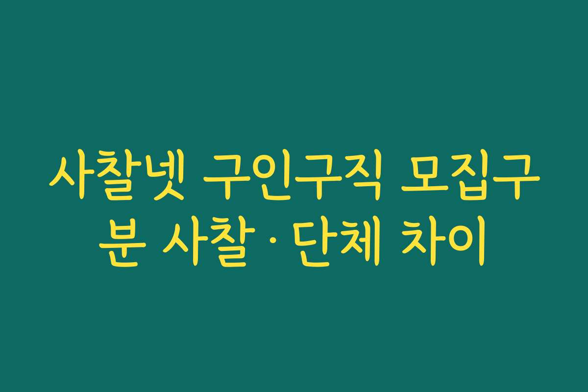 사찰넷 구인구직 모집구분 사찰·단체 차이