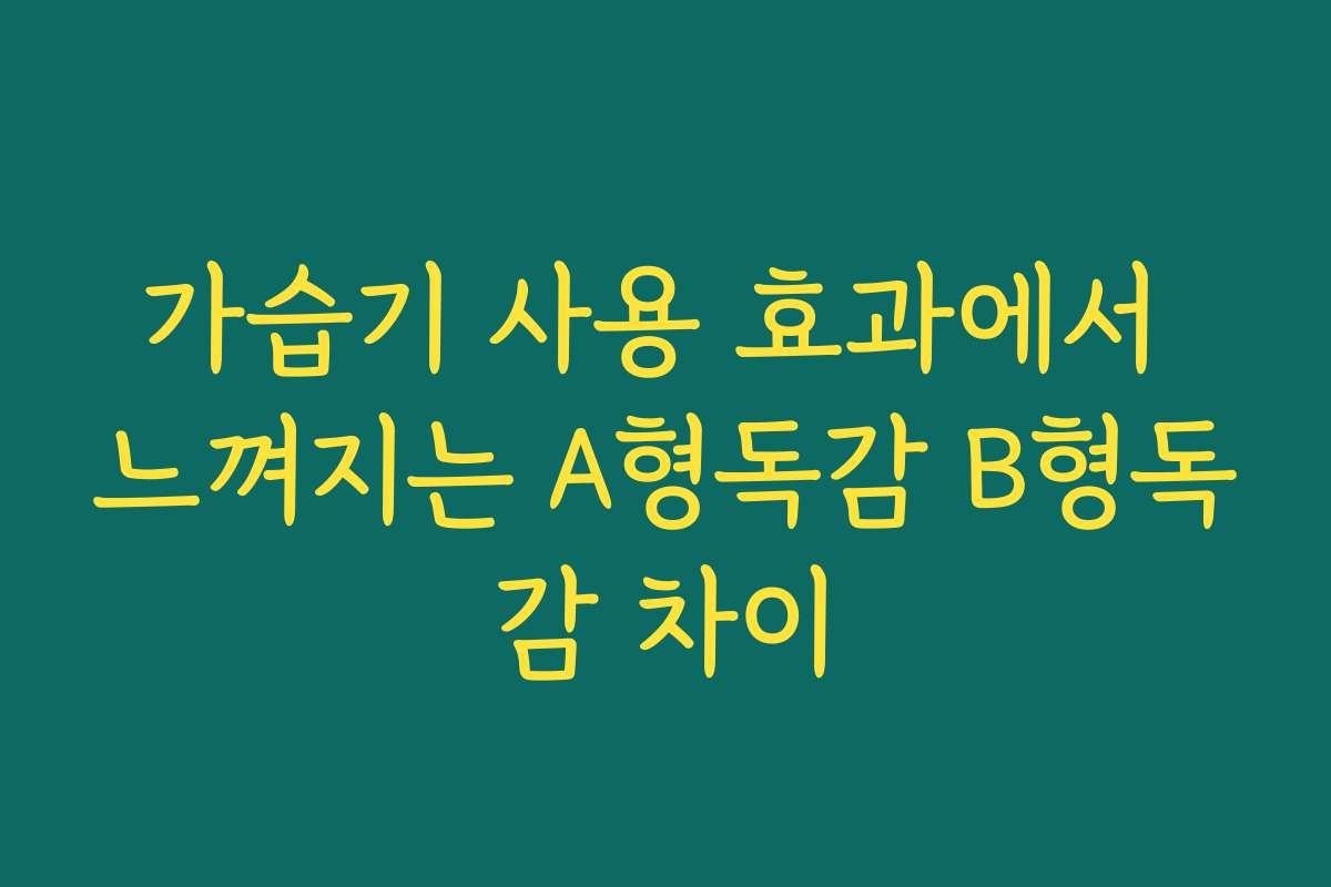 가습기 사용 효과에서 느껴지는 A형독감 B형독감 차이