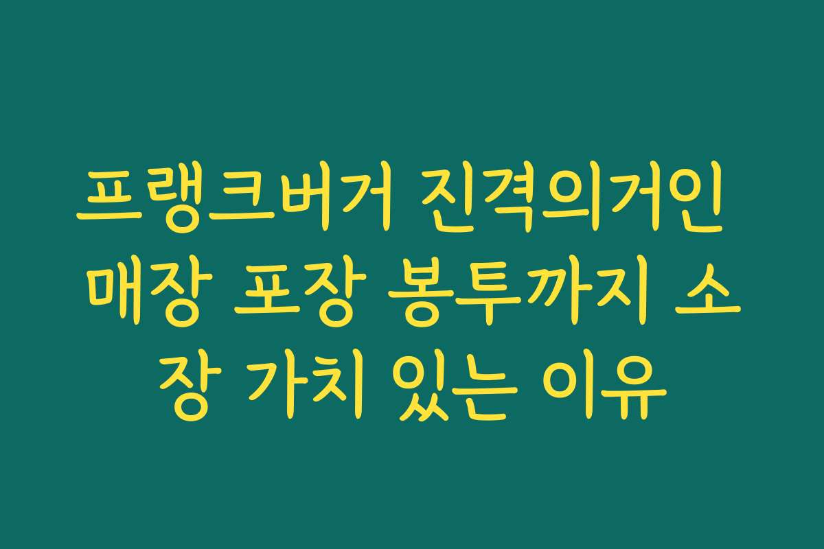 프랭크버거 진격의거인 매장 포장 봉투까지 소장 가치 있는 이유