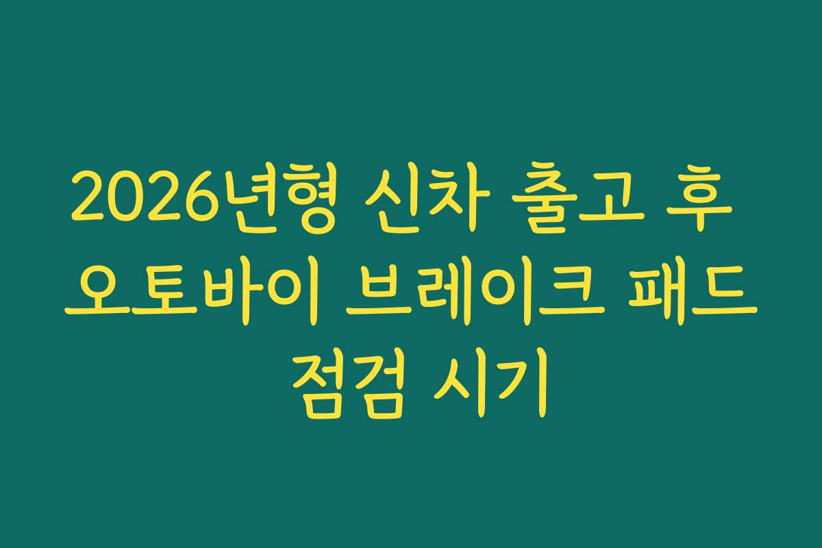 2026년형 신차 출고 후 오토바이 브레이크 패드 점검 시기