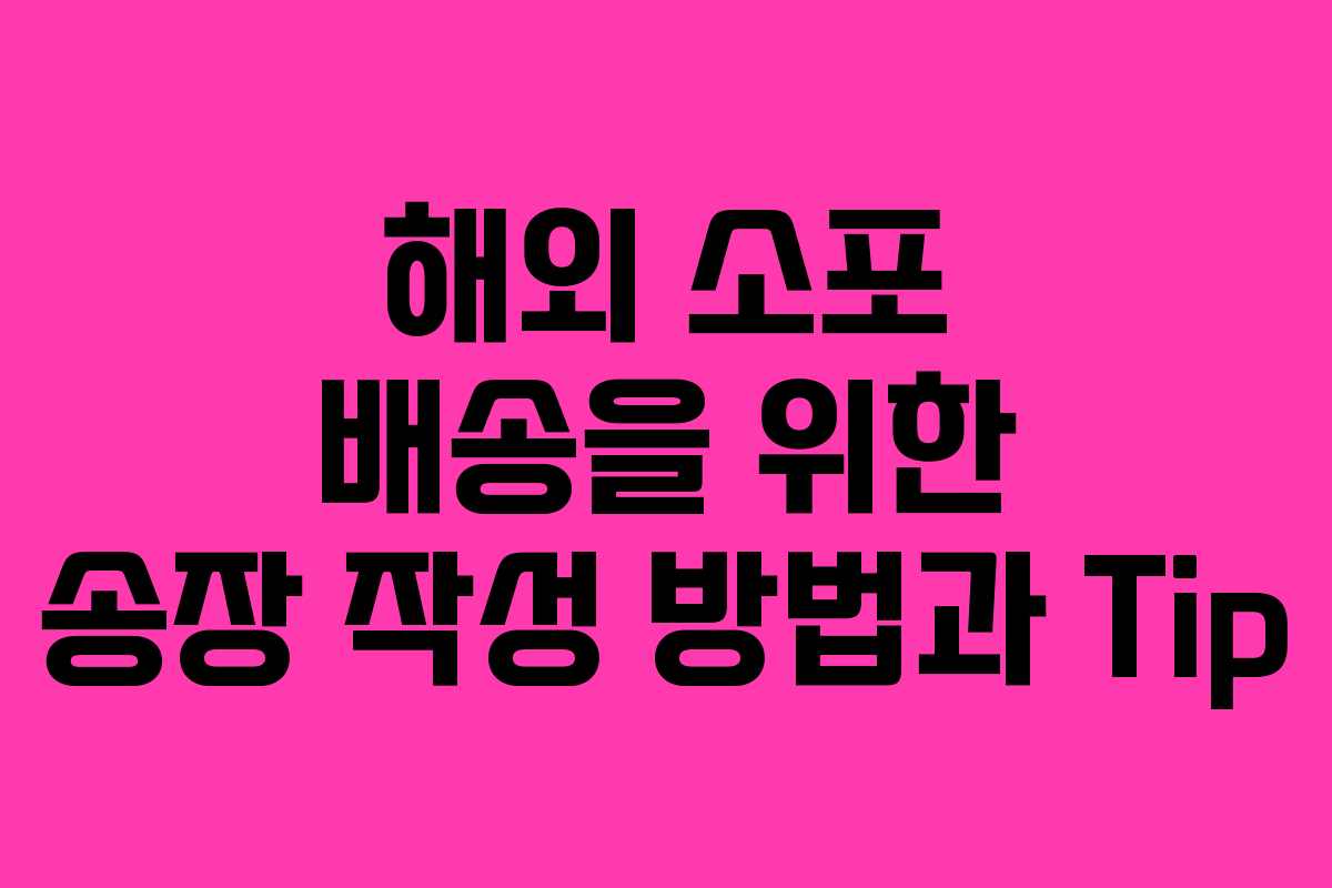 해외 소포 배송을 위한 송장 작성 방법과 Tip