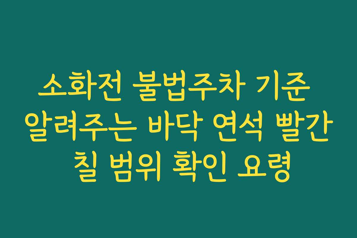 소화전 불법주차 기준 알려주는 바닥 연석 빨간 칠 범위 확인 요령