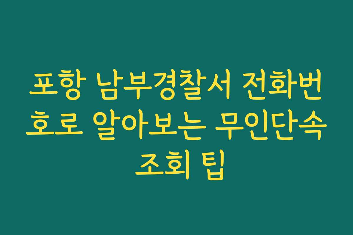포항 남부경찰서 전화번호로 알아보는 무인단속 조회 팁
