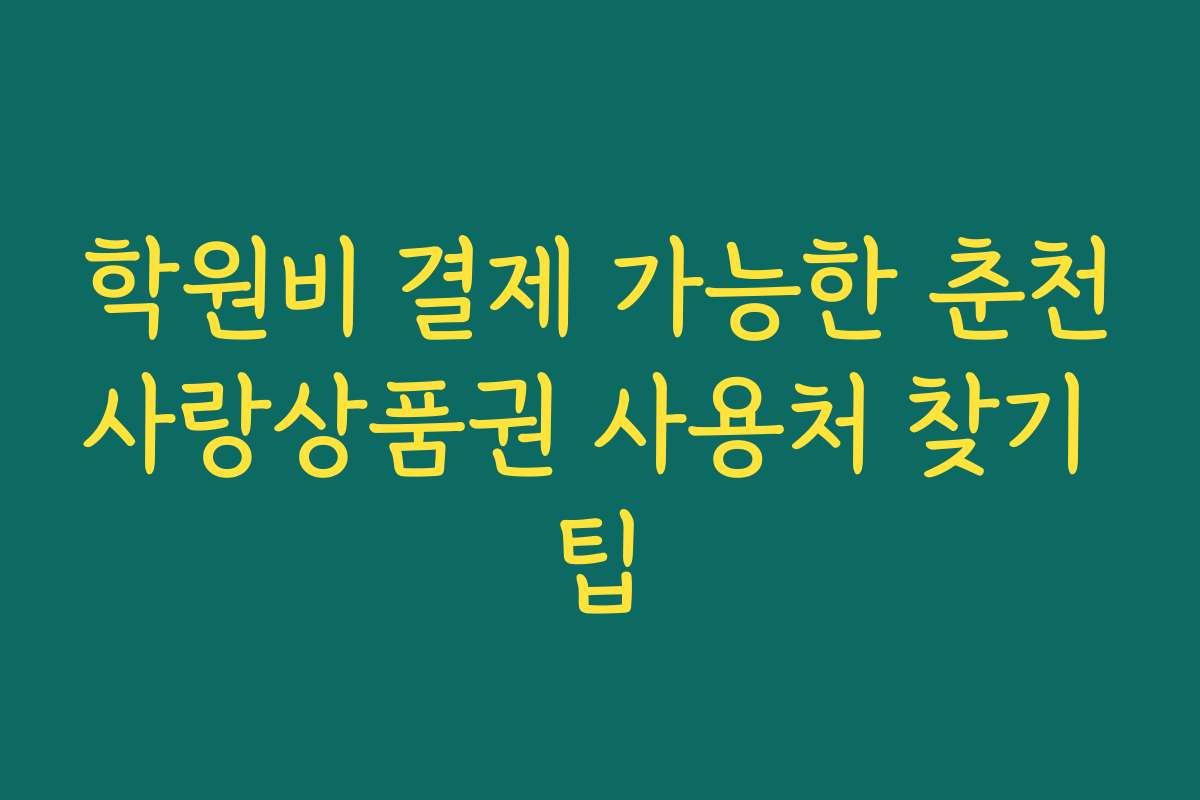학원비 결제 가능한 춘천사랑상품권 사용처 찾기 팁