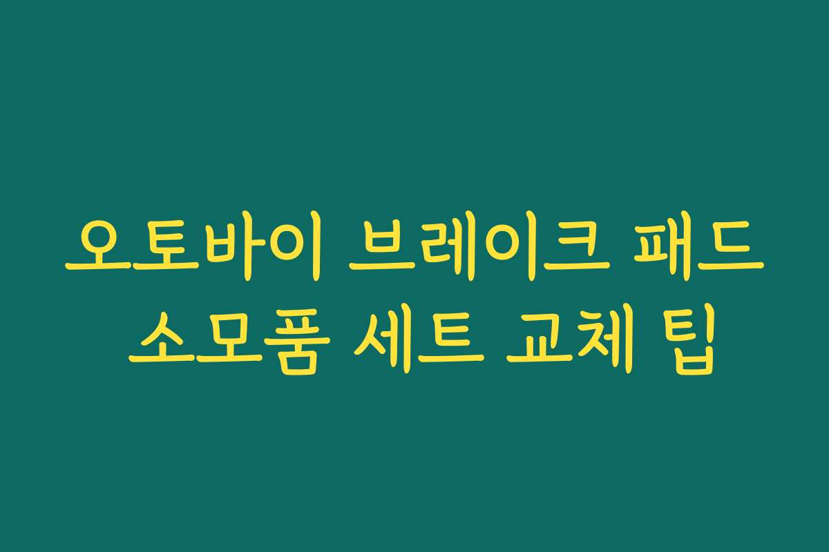 오토바이 브레이크 패드 소모품 세트 교체 팁