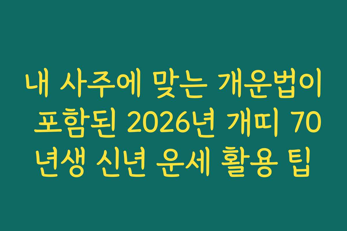 내 사주에 맞는 개운법이 포함된 2026년 개띠 70년생 신년 운세 활용 팁
