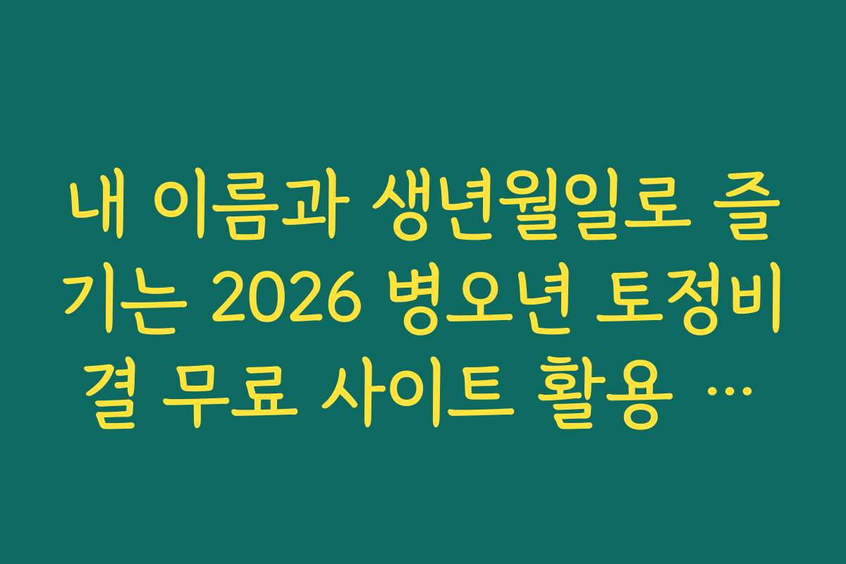 내 이름과 생년월일로 즐기는 2026 병오년 토정비결 무료 사이트 활용 꿀팁