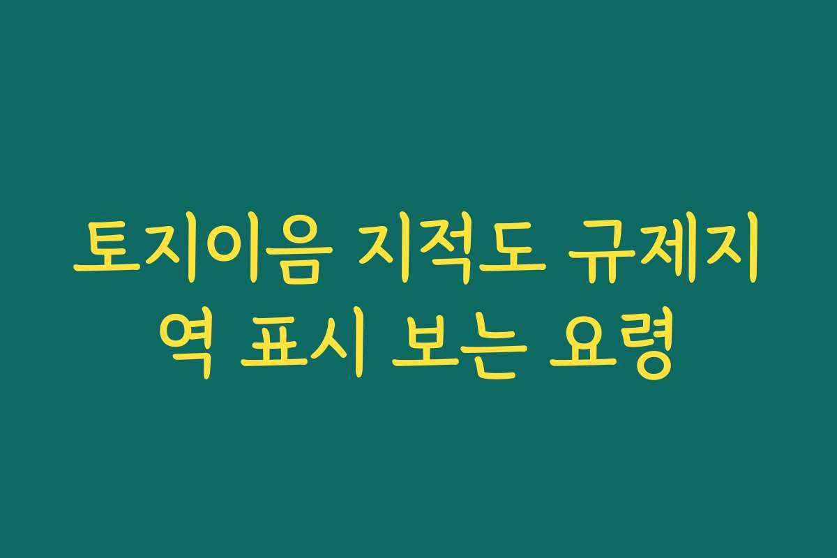토지이음 지적도 규제지역 표시 보는 요령