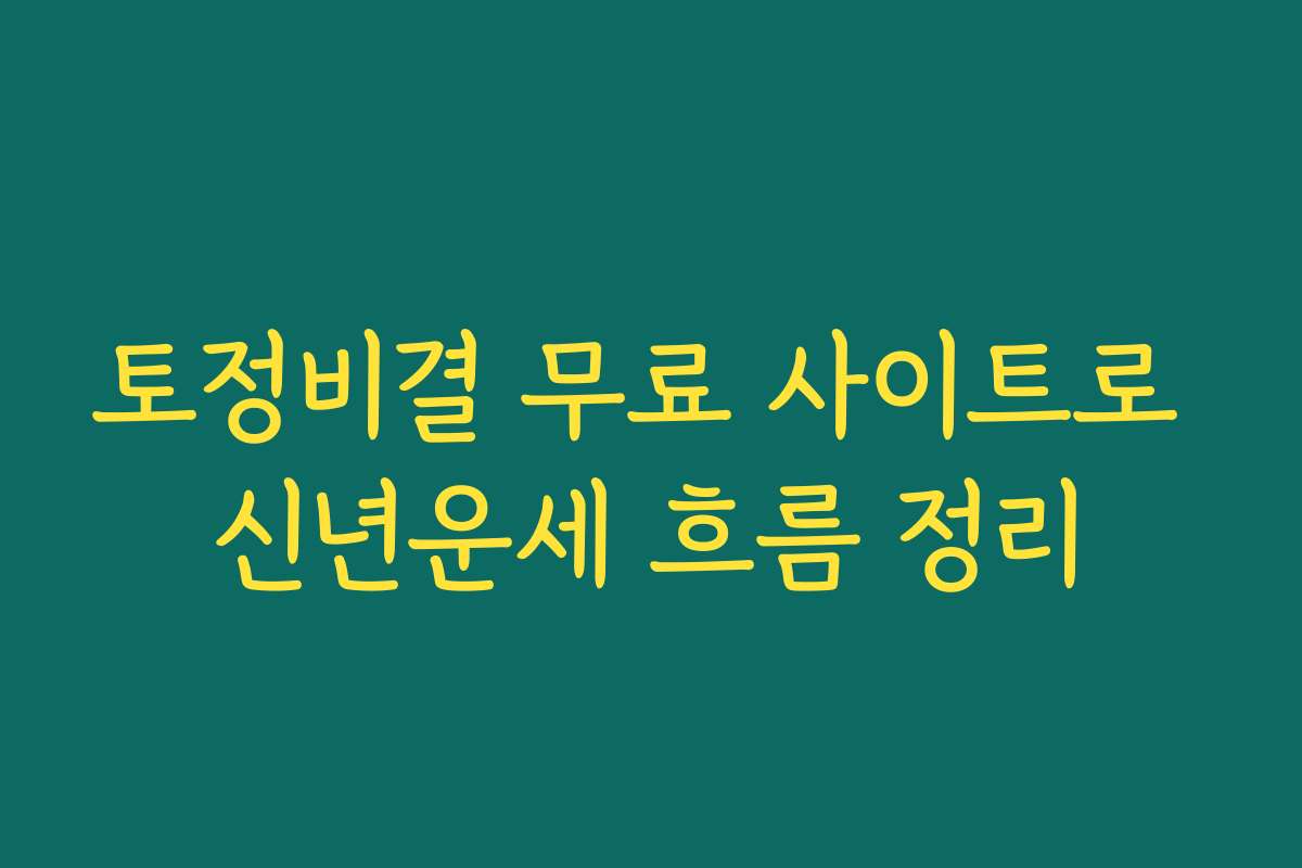 토정비결 무료 사이트로 신년운세 흐름 정리