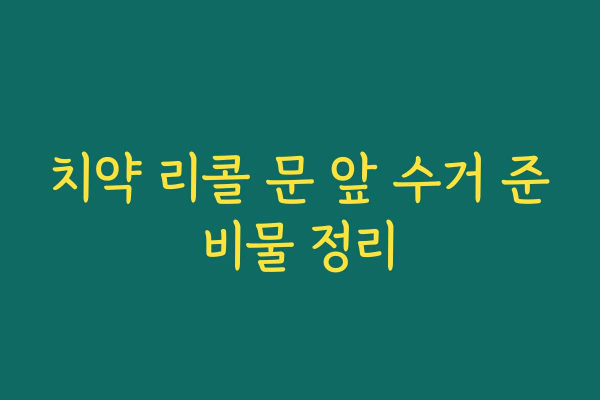 치약 리콜 문 앞 수거 준비물 정리