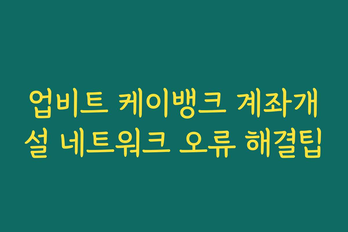업비트 케이뱅크 계좌개설 네트워크 오류 해결팁