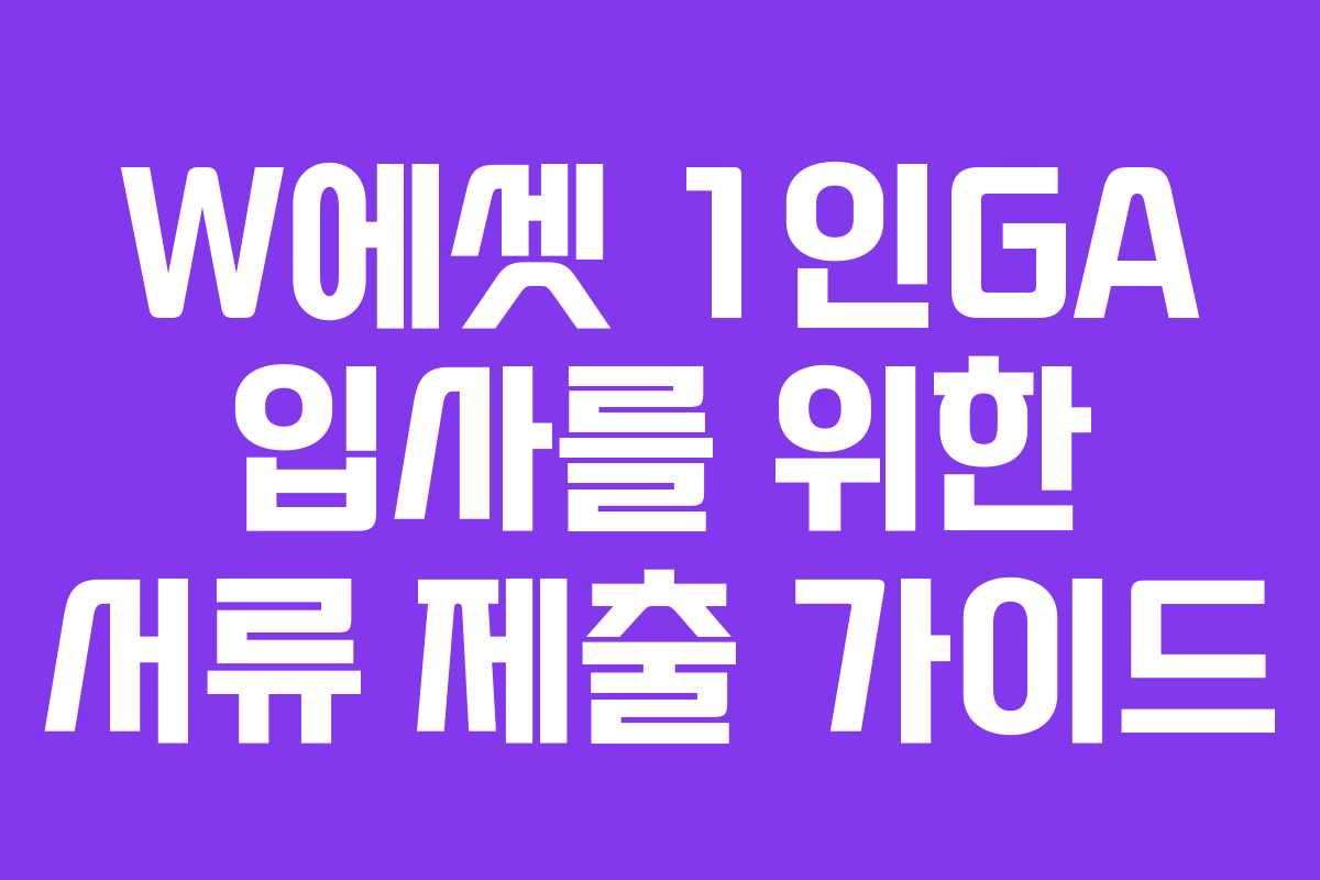W에셋 1인GA 입사를 위한 서류 제출 가이드