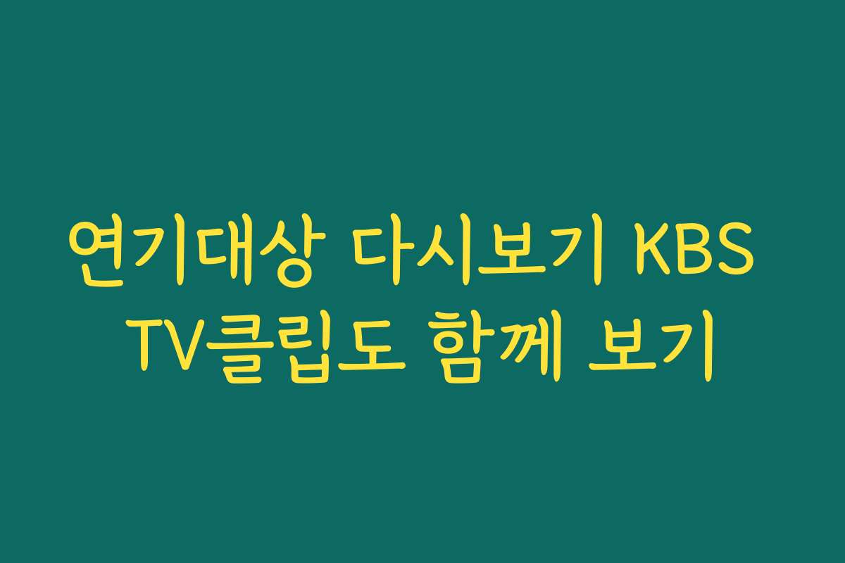 연기대상 다시보기 KBS TV클립도 함께 보기
