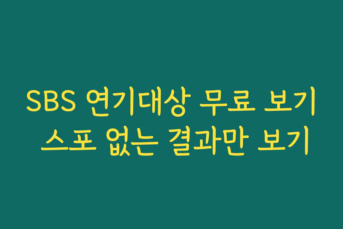SBS 연기대상 무료 보기 스포 없는 결과만 보기