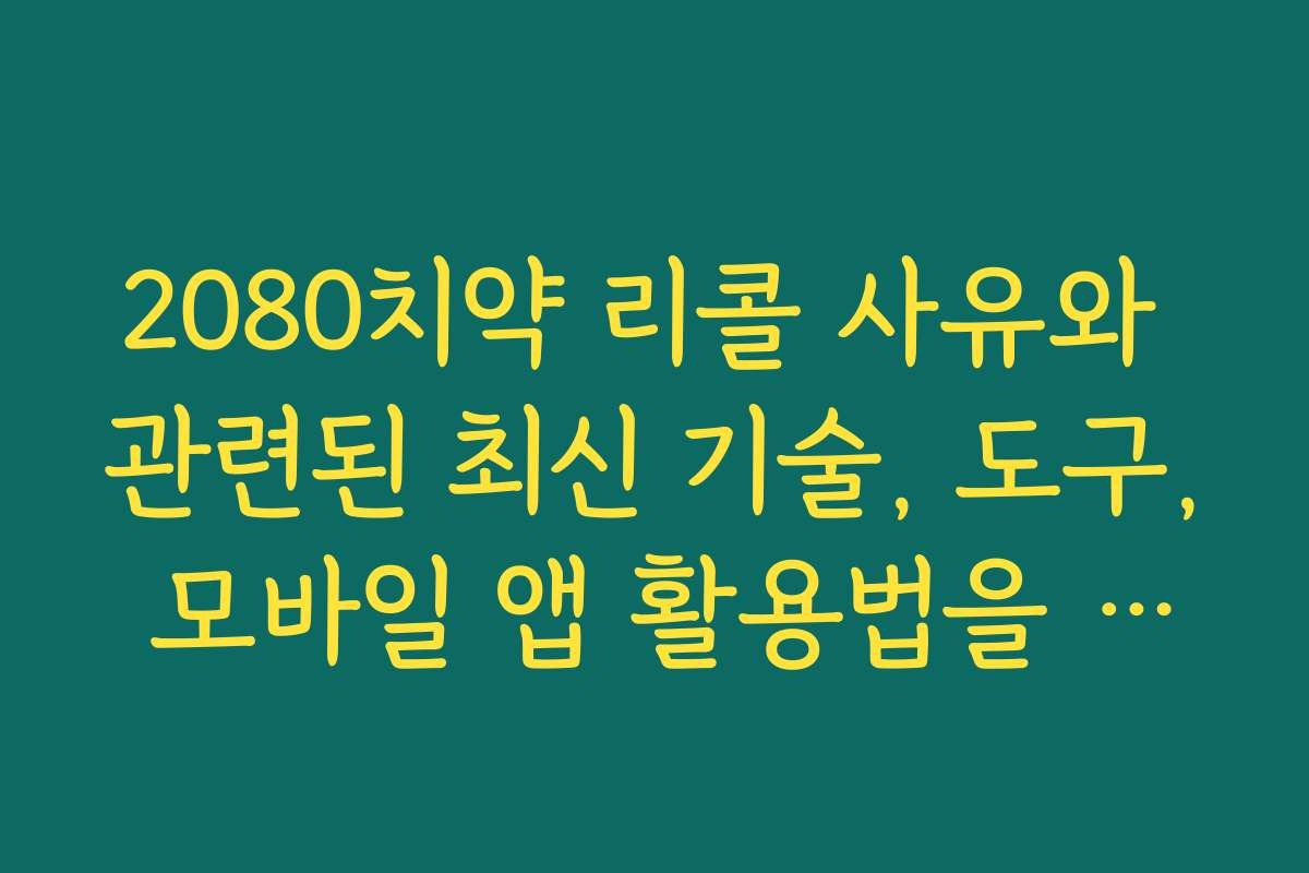 2080치약 리콜 사유와 관련된 최신 기술, 도구, 모바일 앱 활용법을 안내합니다