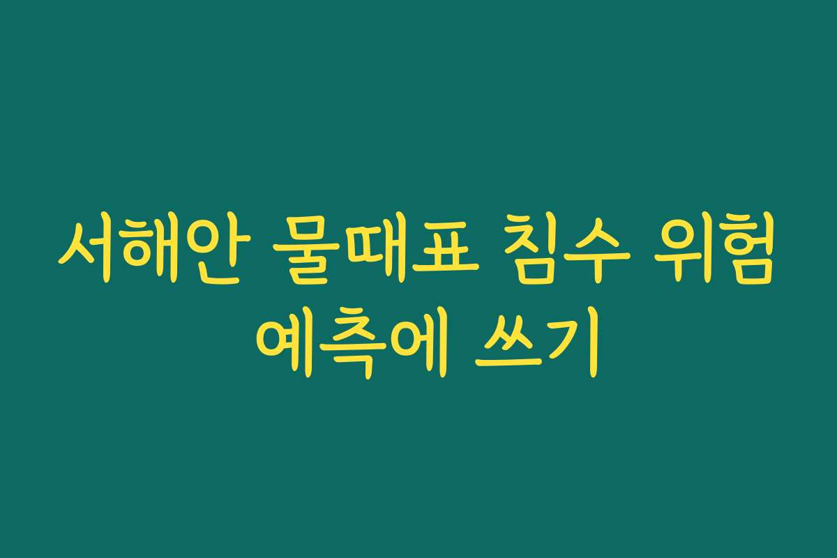 서해안 물때표 침수 위험 예측에 쓰기