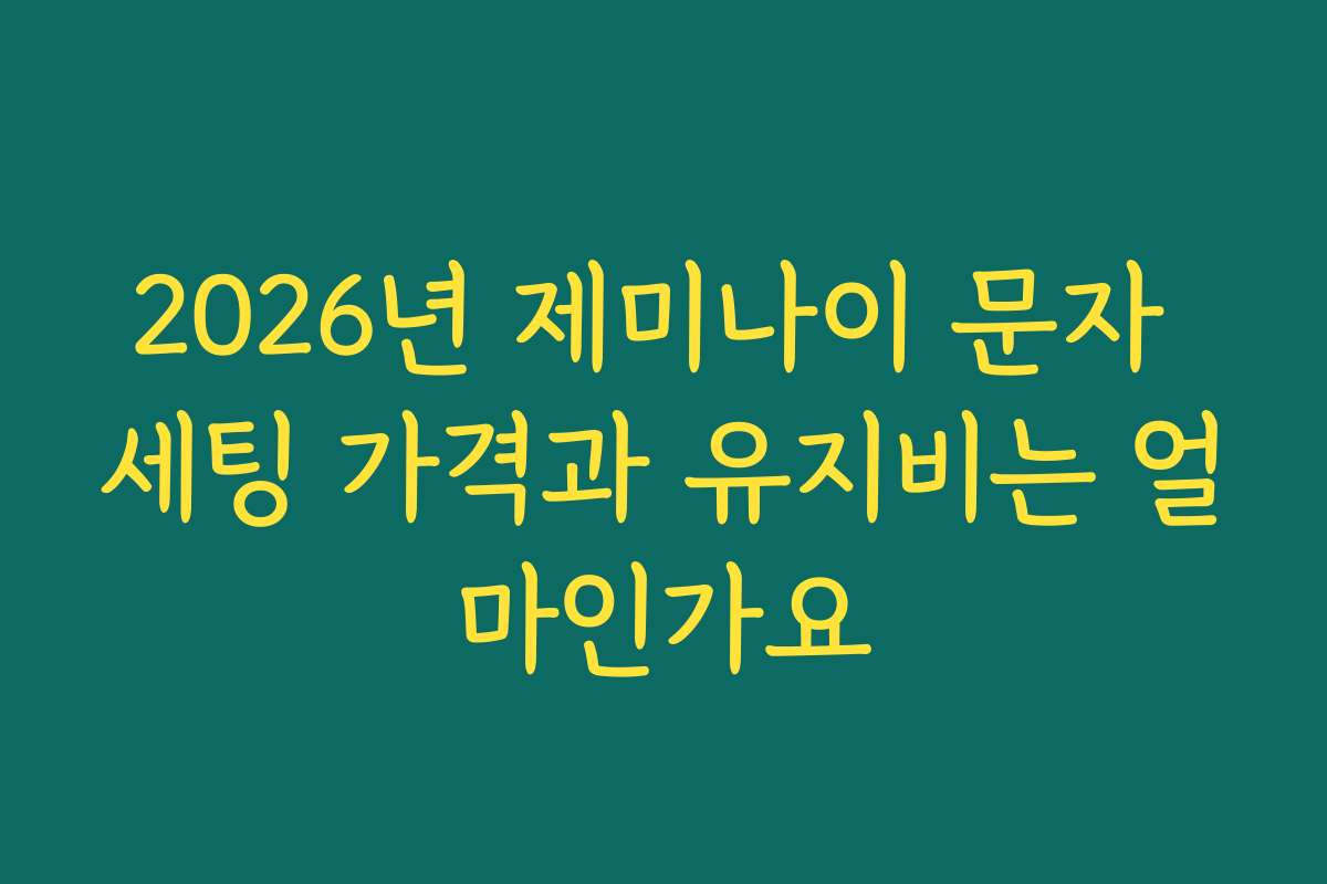 2026년 제미나이 문자 세팅 가격과 유지비는 얼마인가요