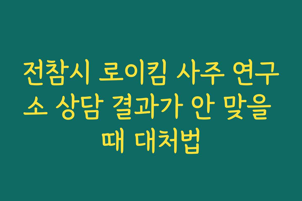 전참시 로이킴 사주 연구소 상담 결과가 안 맞을 때 대처법