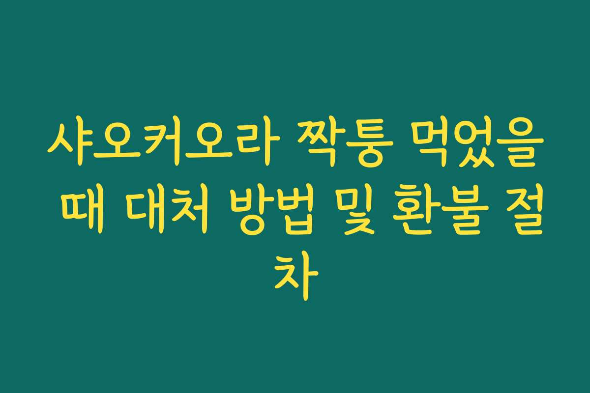 샤오커오라 짝퉁 먹었을 때 대처 방법 및 환불 절차