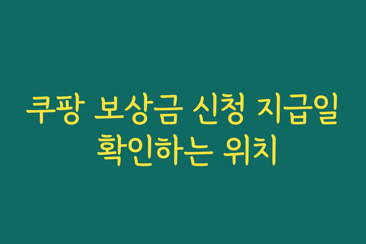 쿠팡 보상금 신청 지급일 확인하는 위치
