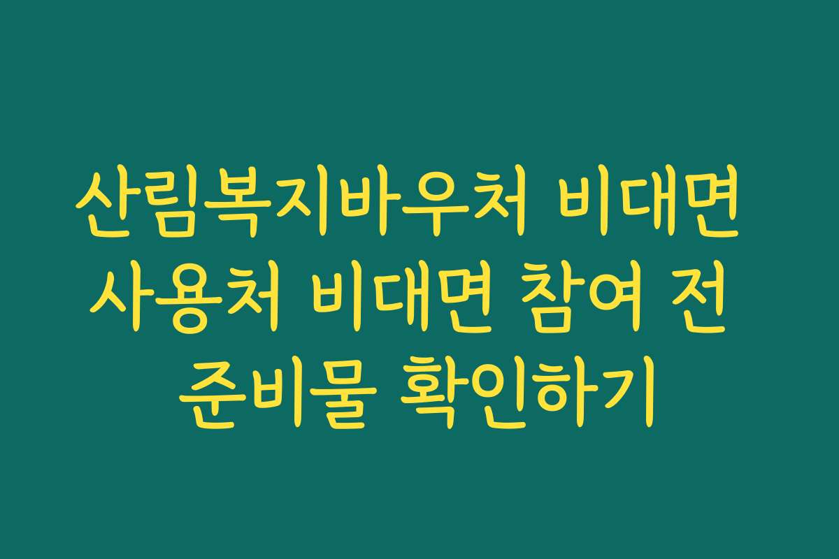 산림복지바우처 비대면 사용처 비대면 참여 전 준비물 확인하기