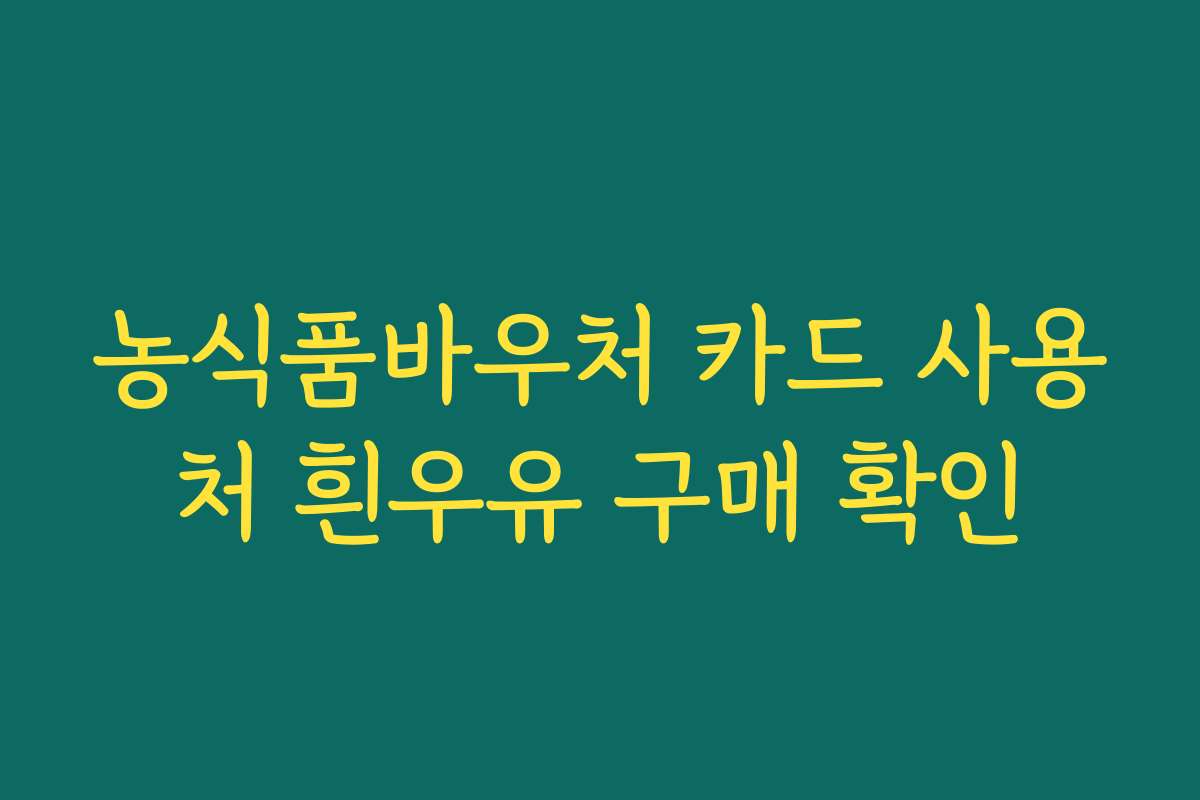 농식품바우처 카드 사용처 흰우유 구매 확인