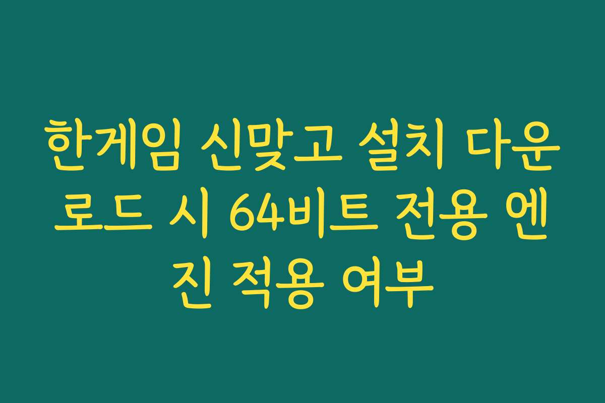 한게임 신맞고 설치 다운로드 시 64비트 전용 엔진 적용 여부