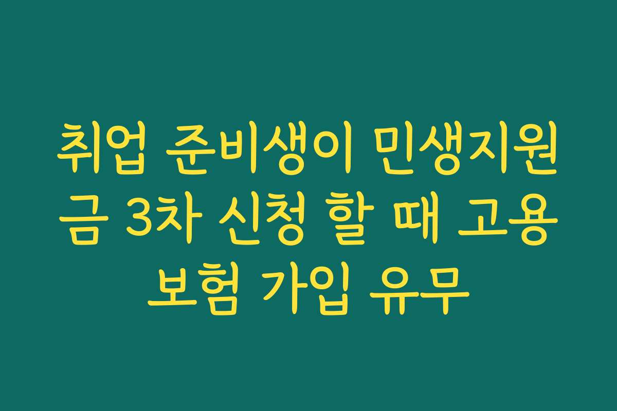 취업 준비생이 민생지원금 3차 신청 할 때 고용보험 가입 유무