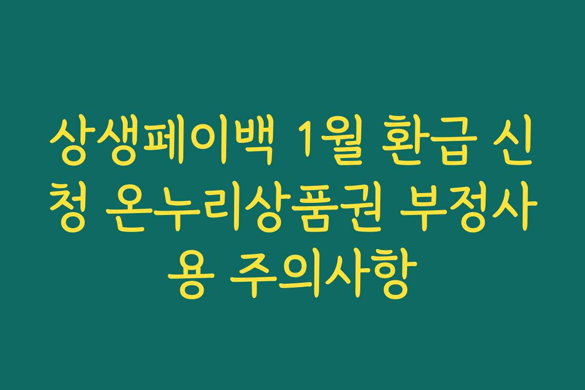 상생페이백 1월 환급 신청 온누리상품권 부정사용 주의사항