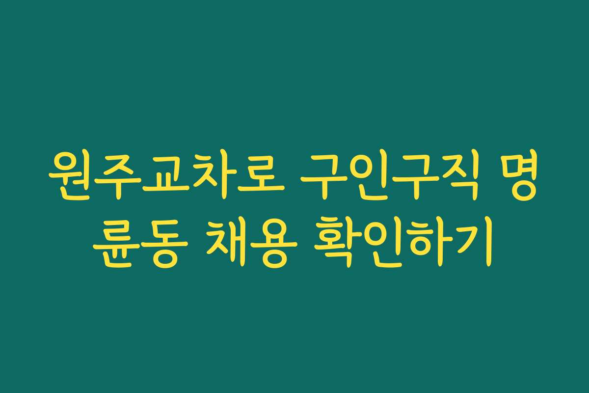 원주교차로 구인구직 명륜동 채용 확인하기