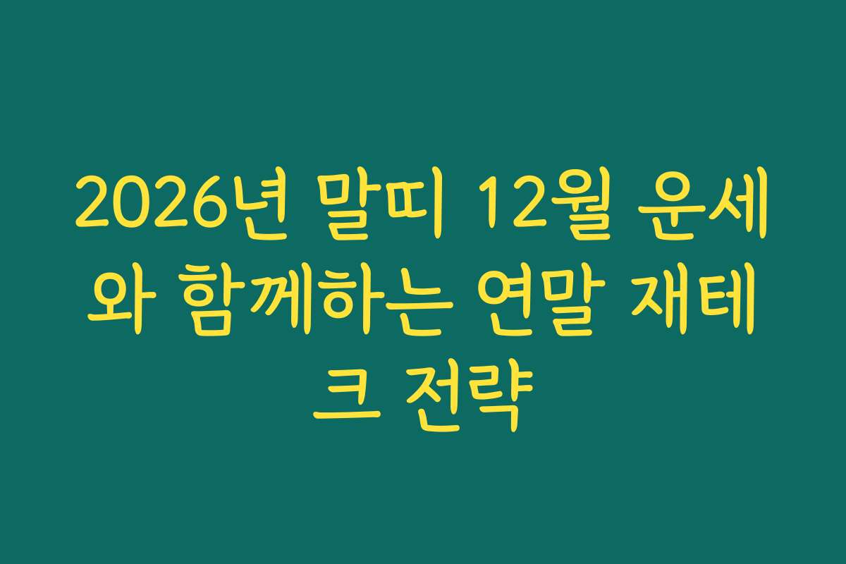 2026년 말띠 12월 운세와 함께하는 연말 재테크 전략