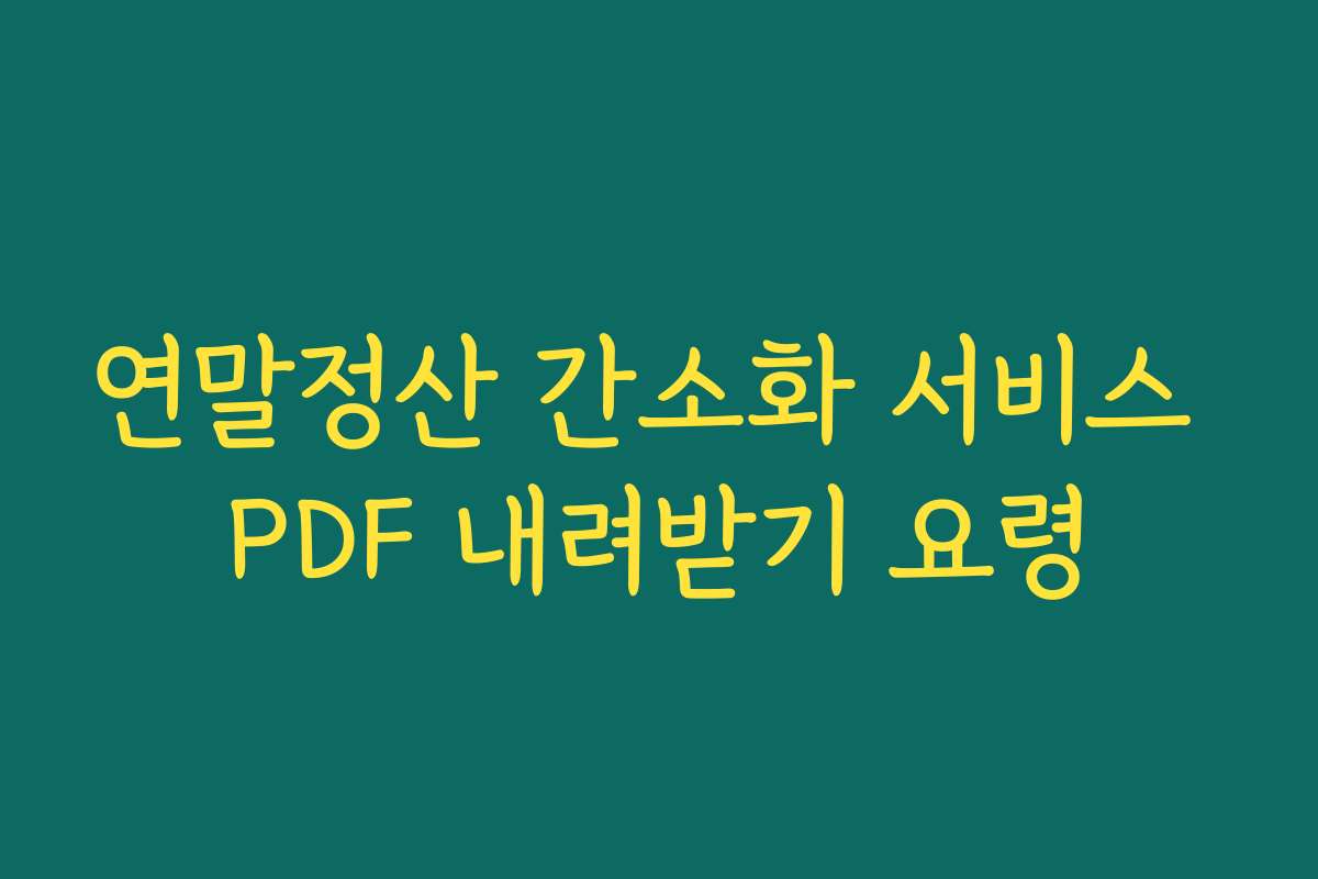 연말정산 간소화 서비스 PDF 내려받기 요령