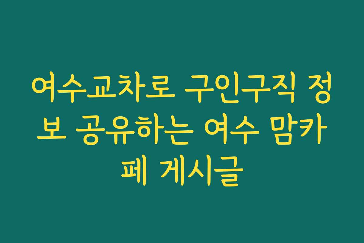 여수교차로 구인구직 정보 공유하는 여수 맘카페 게시글